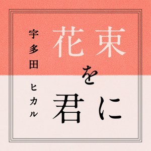 utada-hikaru-to-release-new-singles-hanataba-wo-kimi-ni-and-manatsu-no-tooriame