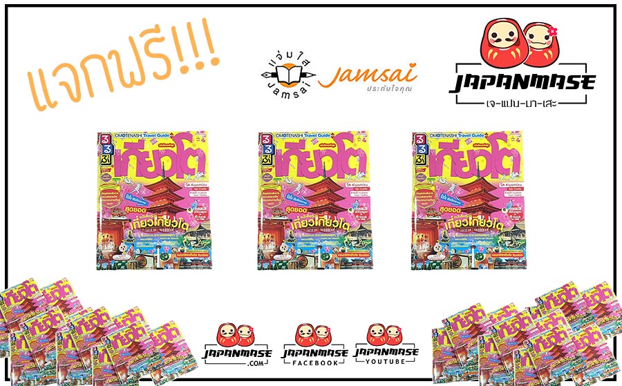 แจกหนังสือ Omotenashi Travel Guide Kyoto จากสำนักพิมพ์แจ่มใสจ้า