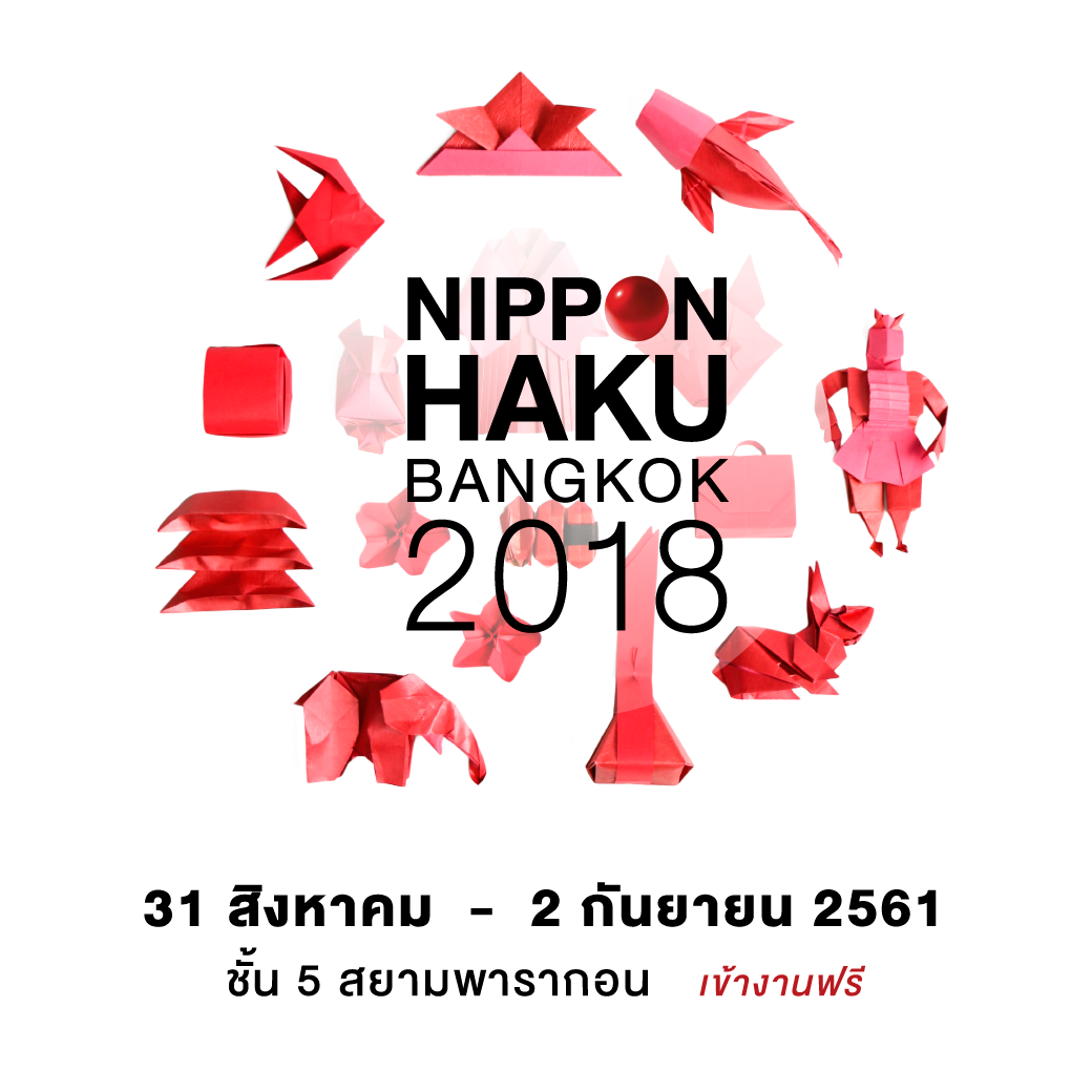 ‘NIPPON HAKU BANGKOK 2018’ พร้อมแล้ว จัดเต็มเพื่อคนรักญี่ปุ่น!
